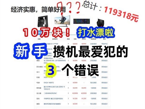 攒机点评：10万块打水漂 新手最爱犯的三个错