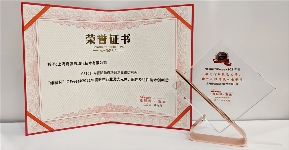 嘉强荣获“维科杯”OFweek2021年度激光行业激光元件、配件及组件技术创新奖