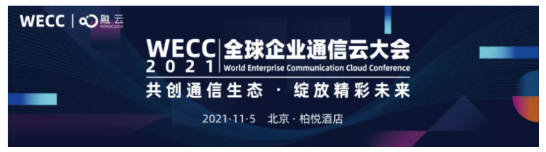 2021WECC大会已启航，融云邀您共赴政企通信生态盛宴