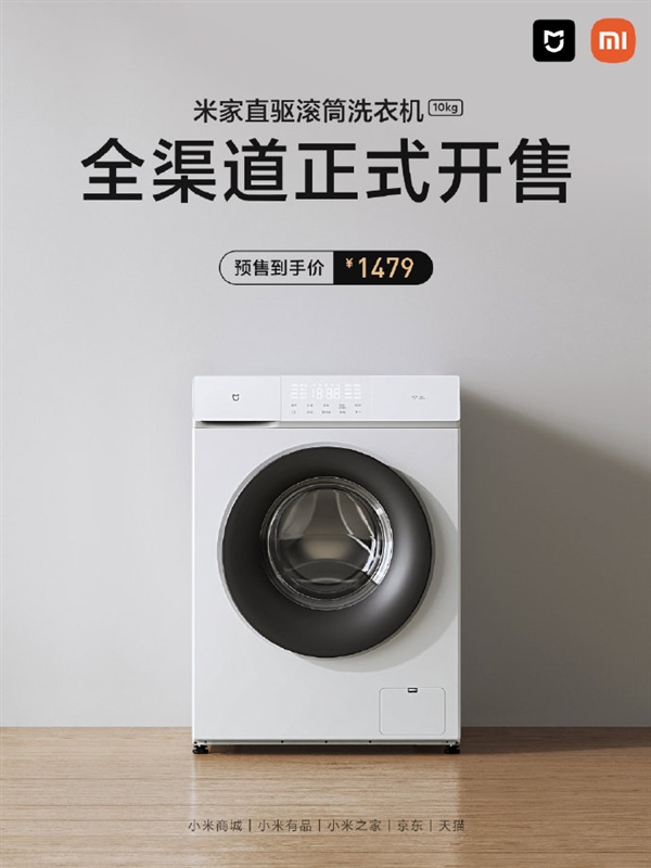 小米米家新款滚筒洗衣机10kg开售：高效DD直驱 到手价仅1479元
