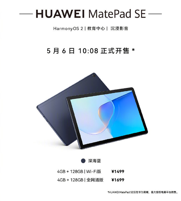 华为最便宜平板MatePad SE开售：10.1英寸大屏 1499元起 