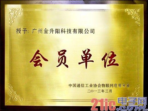 热烈恭贺金升阳成为中国通信工业协会物联网应用分会会员