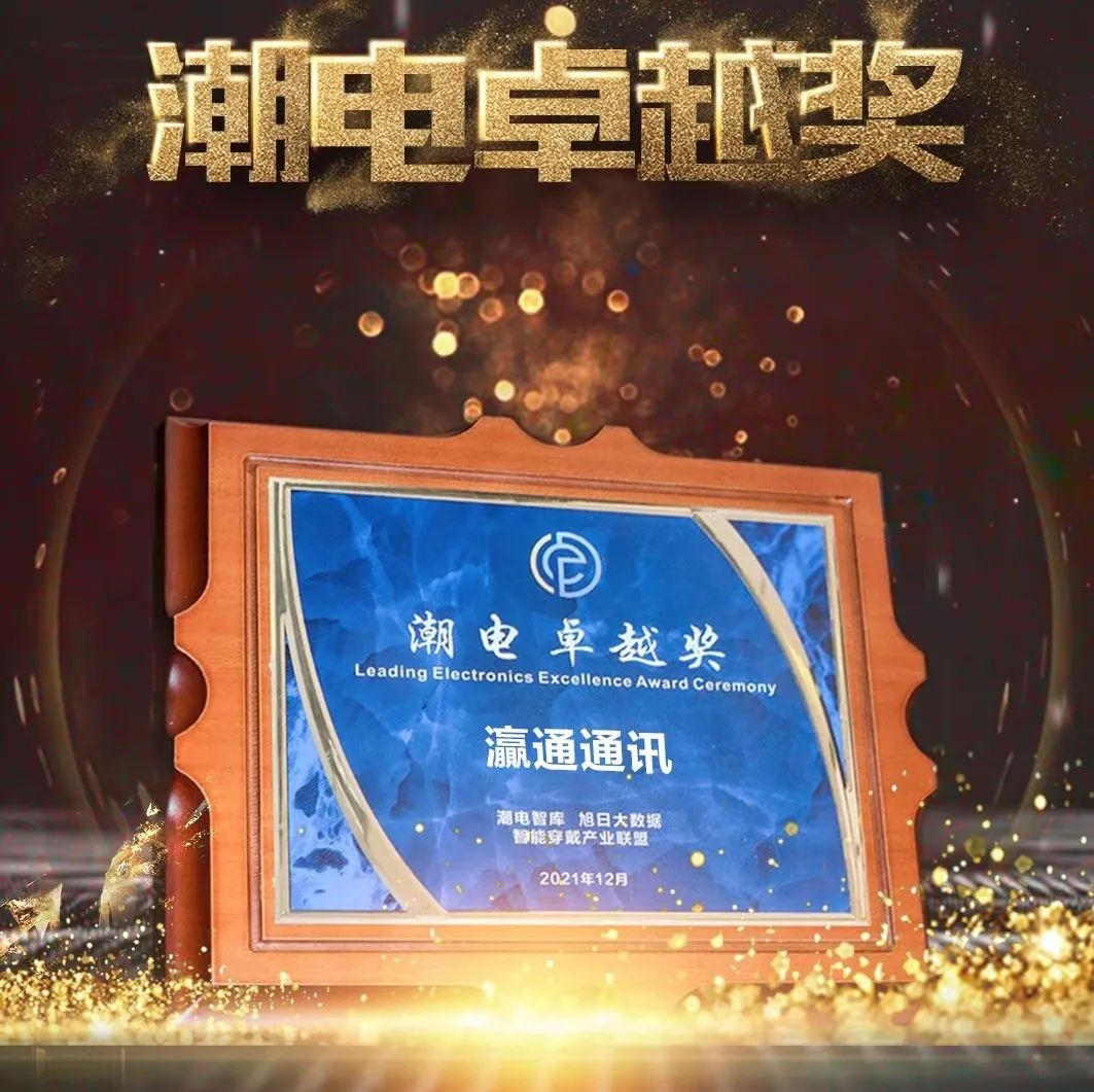 【荣耀时刻】​瀛通通讯荣获“2021全球潮电卓越奖”