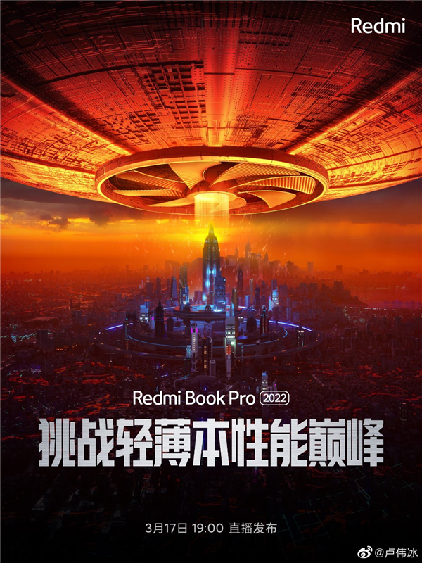 挑战轻薄本性能巅峰！RedmiBook Pro 2022宣布