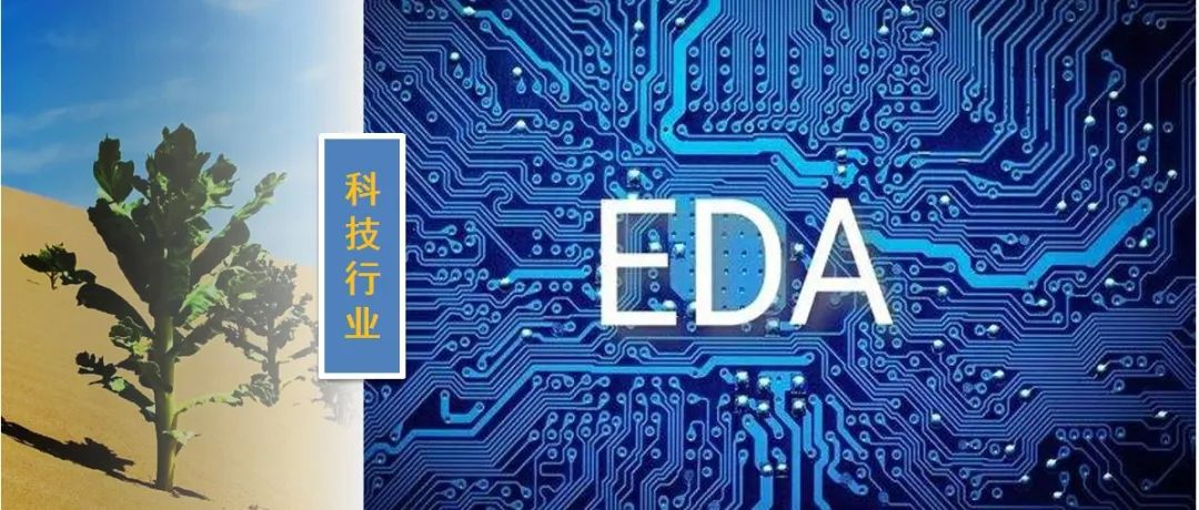 Duang！国产EDA第一股上市，国产EDA发展现状及趋势