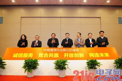 中国通信行业核心价值观关键词发布