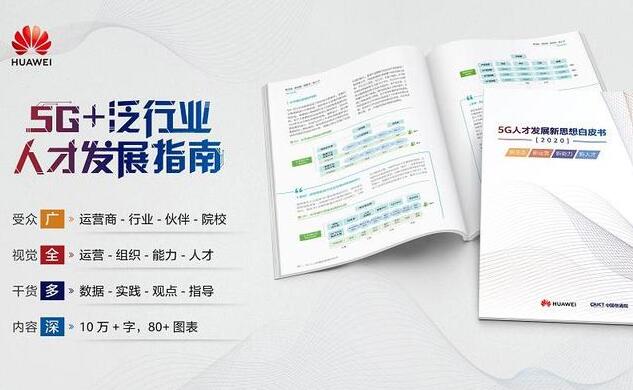 华为同多家产业伙伴联合在线发布《5G人才发展新思想白皮书》