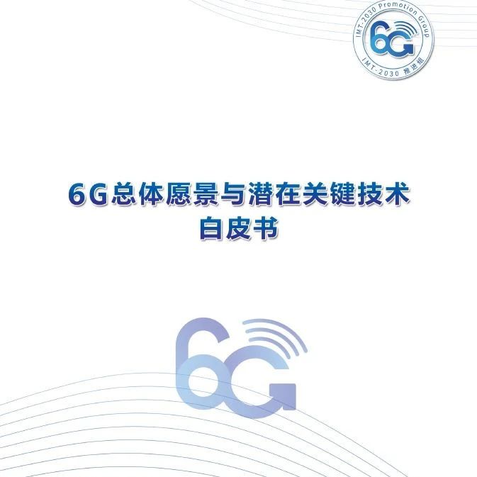 6G来了！八大业务应用场景、十大潜在关键技术，如何掘金？