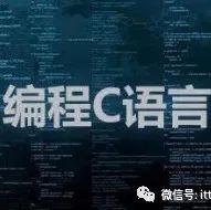 关于C语言的一些基本常识