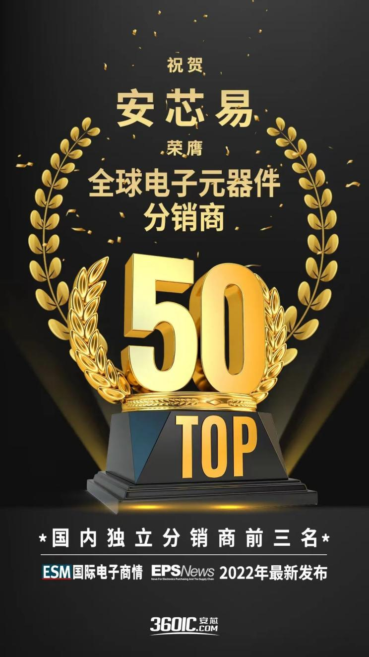 营收翻4倍！电子元器件分销商安芯易跻身“全球50强”