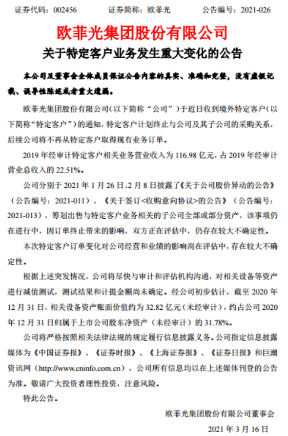 欧菲光被踢出苹果供应链，引深交所关注
