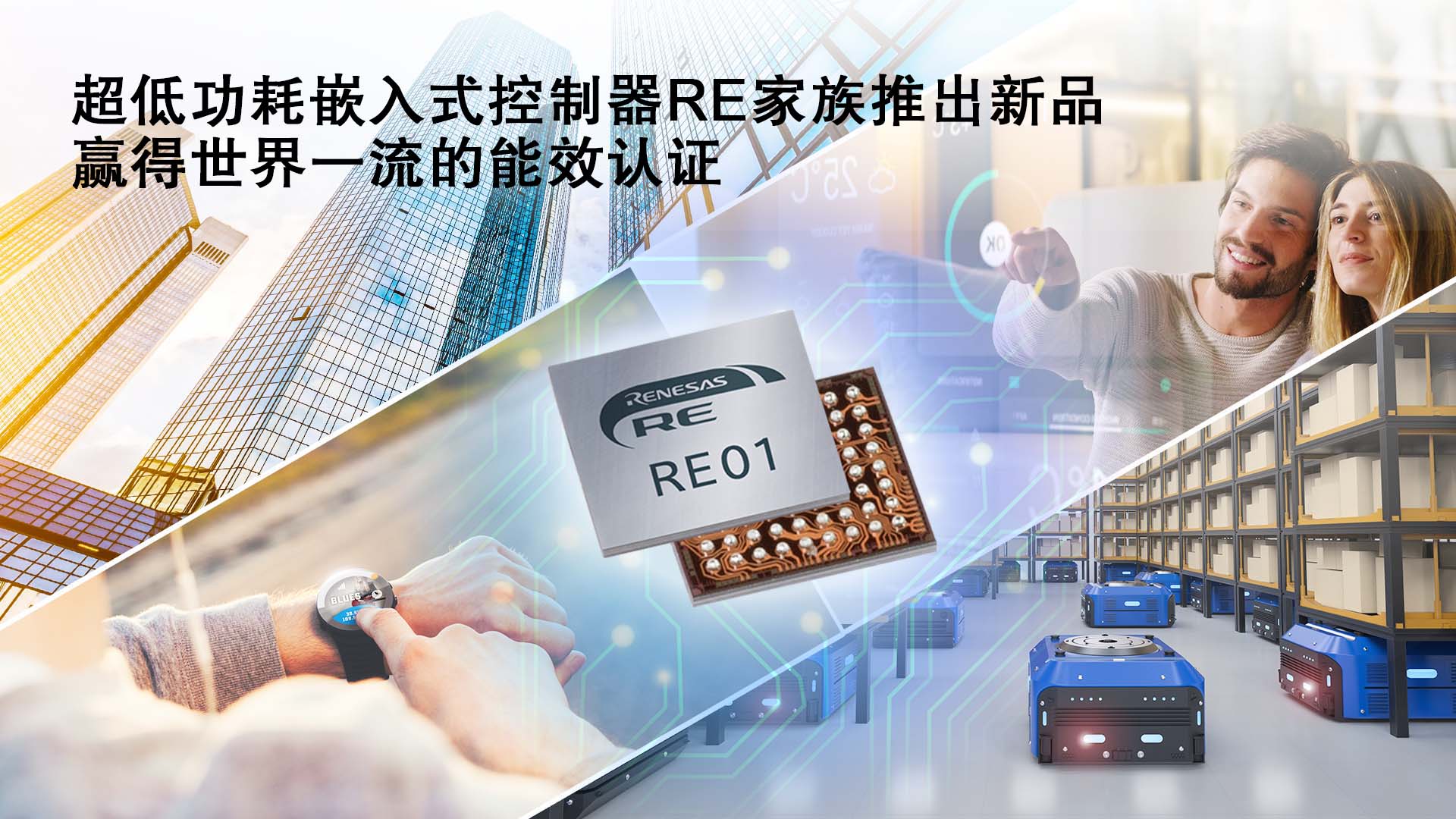 瑞萨电子扩展超低功耗嵌入式控制器RE产品家族 推出具