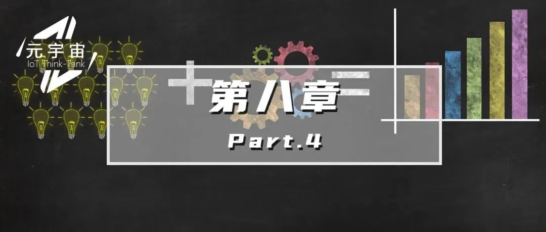 《产业元宇宙》第8章|产业元宇宙是各行各业的终极愿景