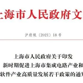 上海集成电路新政！28nm流片补贴30%、国产EDA补贴50%；首轮流片、首台设备、首批材料优化支持！