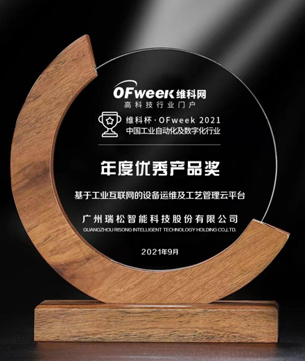 广州瑞松智能科技荣获维科杯·OFweek2021中国工业自动化及数字化行业年度优秀产品奖