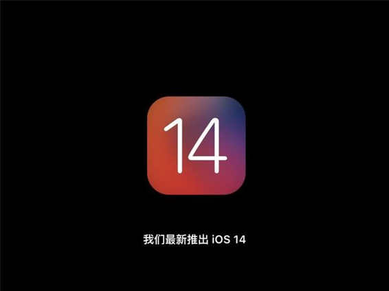 iOS 14真香！