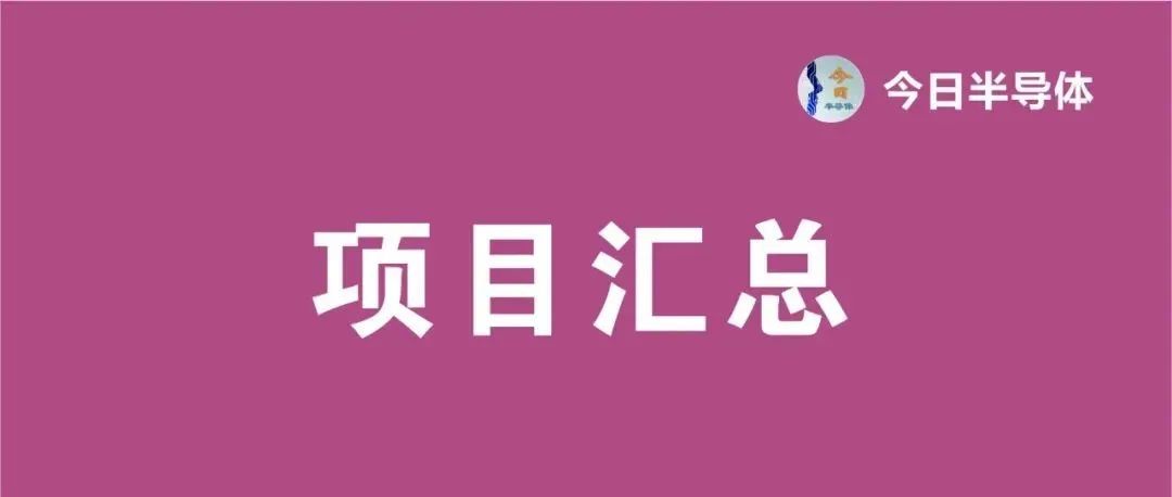 46家半导体封测/晶圆项目汇总！