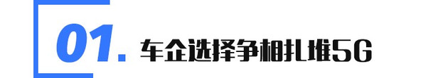 除了互联车机系统外 5G与汽车还能擦出怎样的火花？