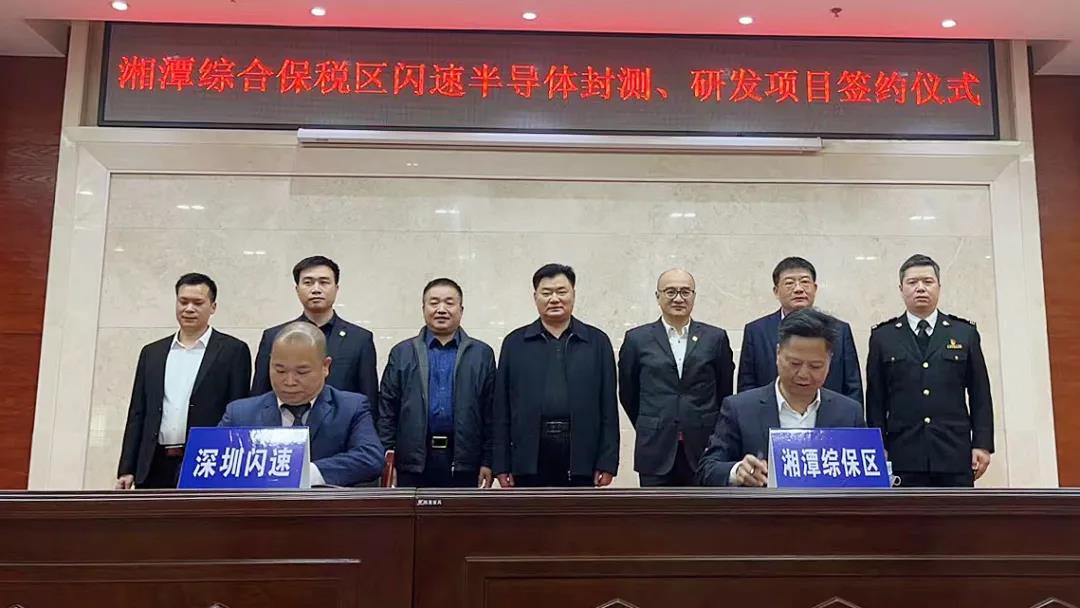 总投资3亿元 闪速半导体封测、研发项目签约湘潭综保区