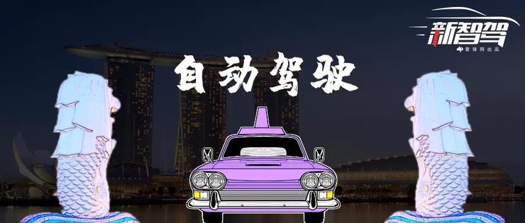 新加坡的「自动驾驶」新名片：成于国小，忧也国小