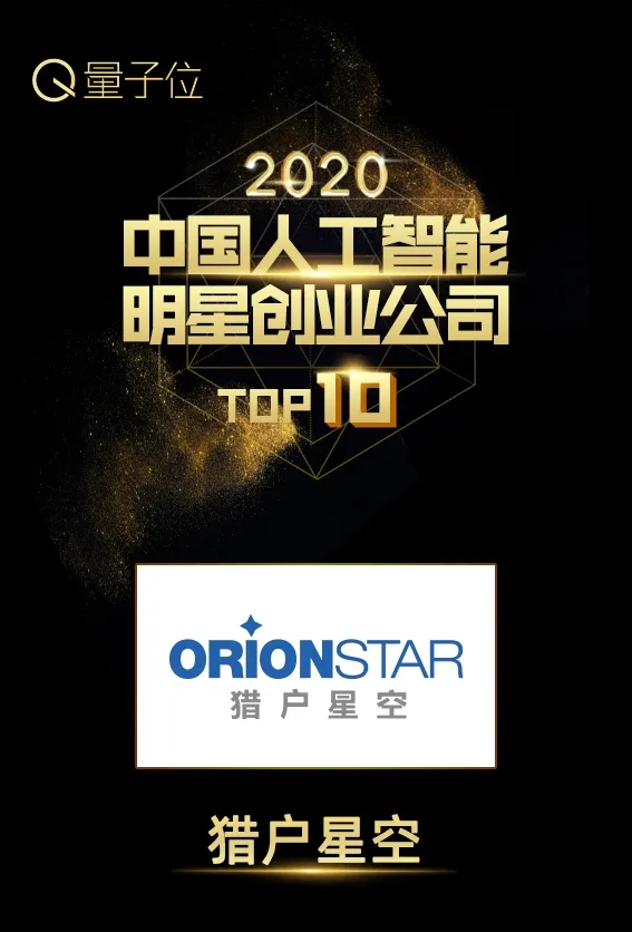 开启智能机器人新势能，猎户星空实力斩获量子位AI双奖