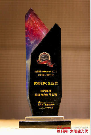 山西奥博能源电力有限公司荣获“维科杯·OFweek2021优秀EPC企业奖”