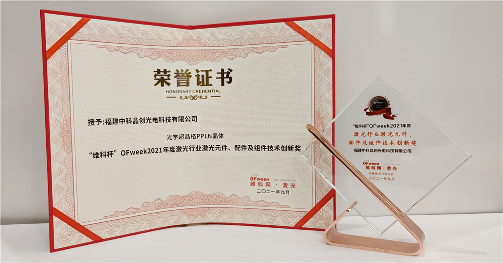 中科晶创荣获“维科杯·OFweek2021年度激光行业激光元件、配件及组件技术创新奖