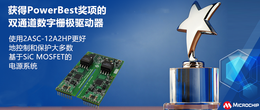 Microchip双通道数字栅极驱动器荣获Electronic Design 2021 PowerBest奖