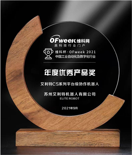 苏州艾利特机器人荣获维科杯·OFweek2021中国工业自动化及数字化行业年度优秀产品奖
