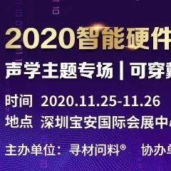 【参会指南】智能硬件声学，可穿戴两大主题，同期更有展会展示