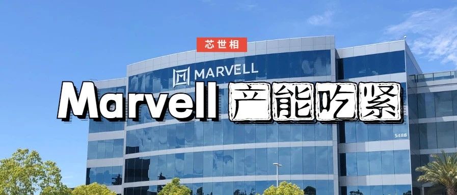 Marvell发函：所有IC交期至少34周，push下单，确认订单优先分配