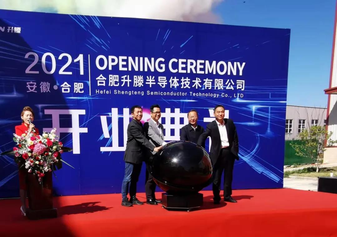 总投资约3.2亿元 合肥升滕半导体正式投产