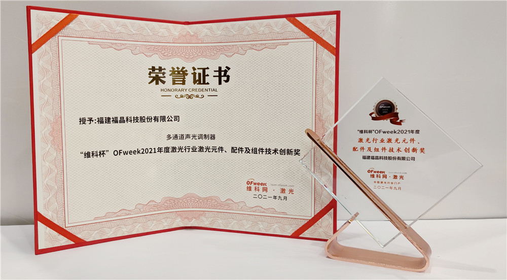 福晶科技荣获“维科杯”OFweek2021年度激光行业激光元件、配件及组/技术创新奖