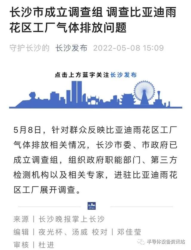 调查组介入，比亚迪长沙工厂疑停产整顿