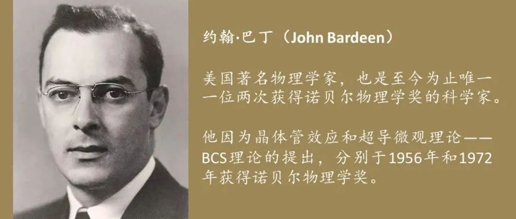 约翰·巴丁：迄今唯一两获诺贝尔物理学奖的低调大师