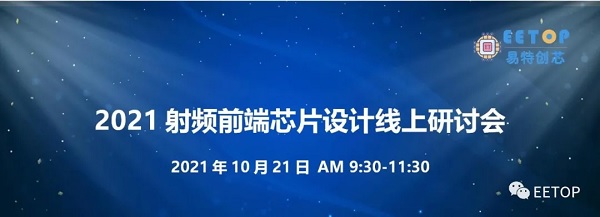 射频前端芯片设计线上研讨会【10月21日 直播 】