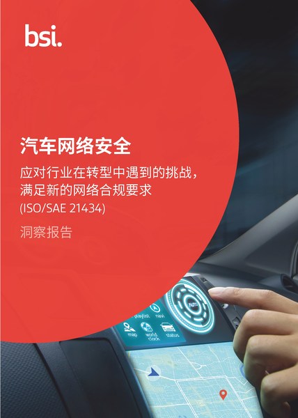 BSI全新发布汽车网络安全洞察报告