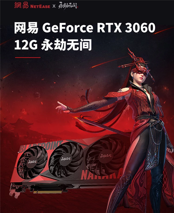 七彩虹打造：网易《永劫无间》联名款RTX 30显卡开卖！