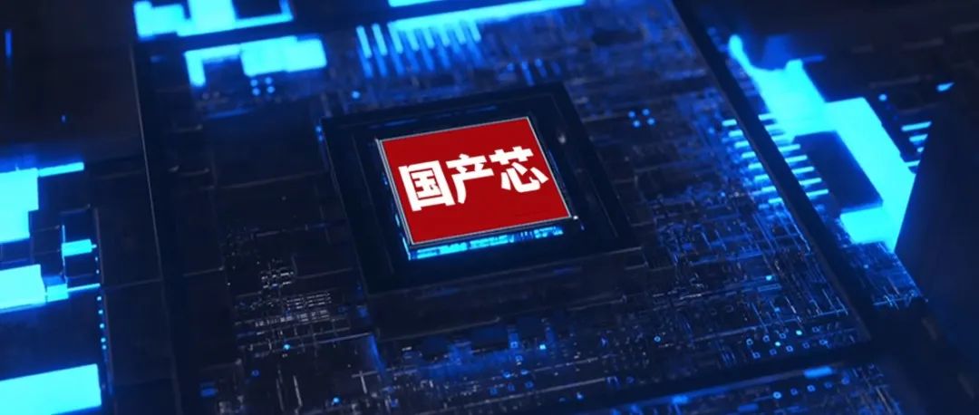 节能升级、智能提速为家电半导体国产化助力