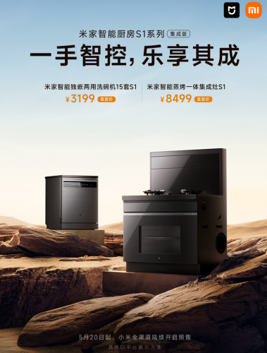 智能厨房新体验 米家智能厨房S1系列4款新品齐发