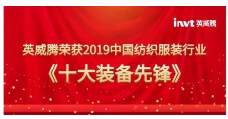 英威腾喜获2019中国纺织服装行业“十大装备先锋”奖