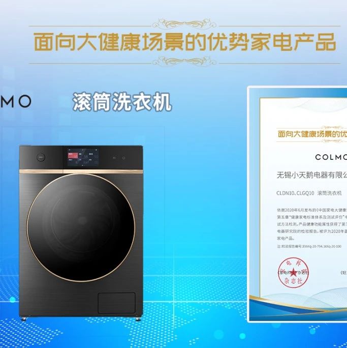 面向大健康场景的优势家电产品推荐——COLMO