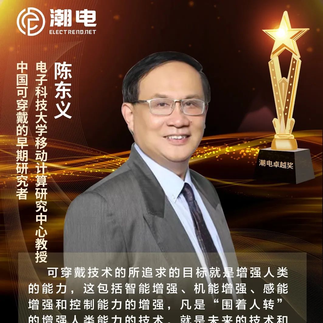 电子科技大学移动计算研究中心教授、中国可穿戴的早期研究者陈东义 寄语【潮电卓越奖】