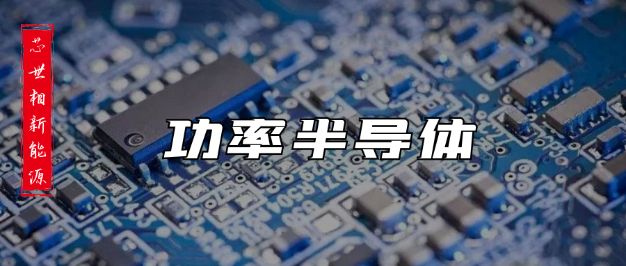 汽车电动化趋势来临，功率半导体需求暴涨