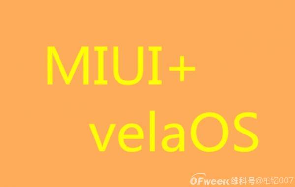 拒绝鸿蒙，小米以MIUI＋velaOS走向全球！