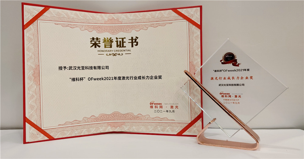 光至科技荣获“维科杯”OFweek2021年度激光行业/成长力企业奖