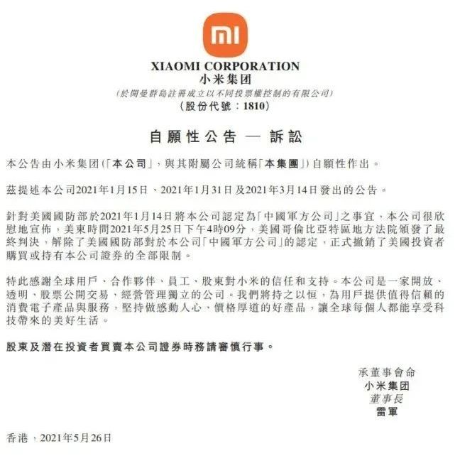 小米：美国法院解除对公司“中国军方公司”的认定
