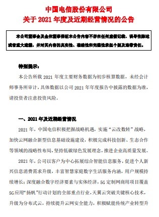 中国电信：预计2021年归母净利润同比增长23%-25%
