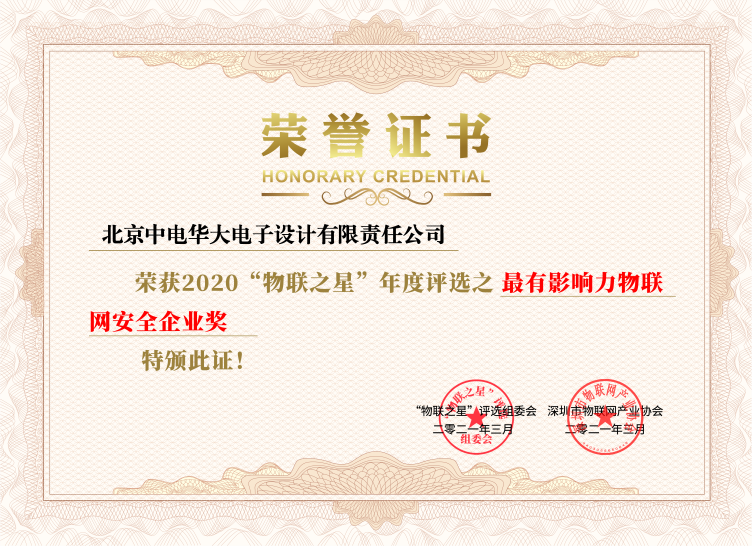重磅︱华大电子四年蝉联 中国最有影响力物联网安全企业奖