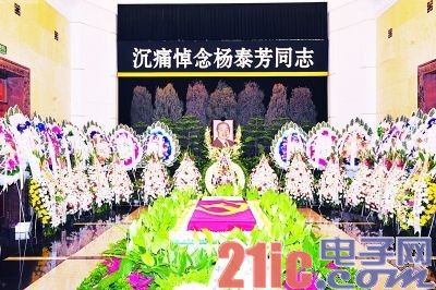 原邮电部部长杨泰芳同志遗体告别仪式在京举行